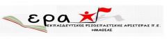 Ανακοίνωσης της ΕΡΑ Ημαθίας