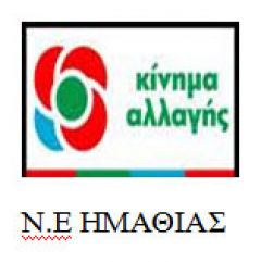      Εκλογές για την ανάδειξη των συνέδρων του ΚΙΝΑΛ στην Ημαθία