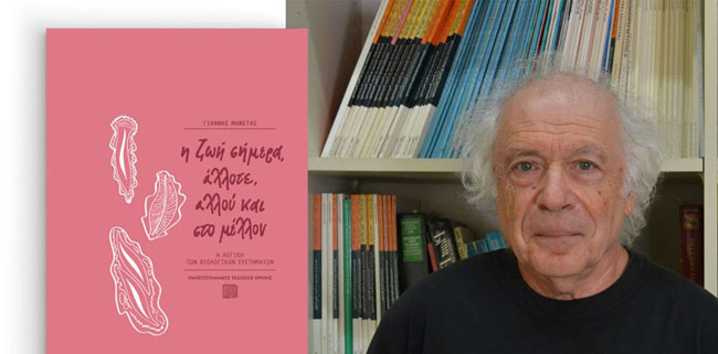 «Εκεί που η Βιολογία συναντά την Ιστορία: μικρά αφηγήματα για φυτά που άλλαξαν τον κόσμο μας»