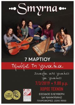 ΠΑΓΚΟΣΜΙΑ ΗΜΕΡΑ ΤΗΣ ΓΥΝΑΙΚΑΣ ΜΕ ΜΙΑ ΞΕΧΩΡΙΣΤΗ ΣΥΝΑΥΛΙΑ ! 
