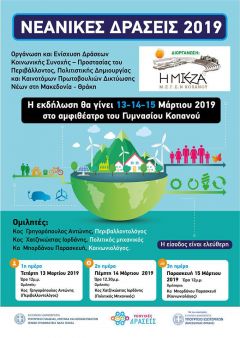 ΝΕΑΝΙΚΕΣ ΔΡΑΣΕΙΣ 2019
