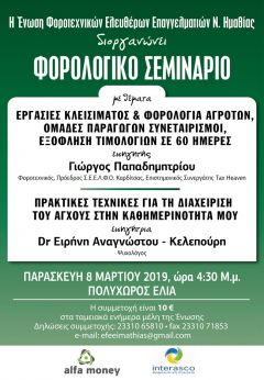 Φορολογικό Σεμινάριο τη Βέροια