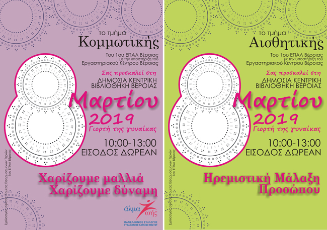 Την ΗΜΕΡΑ ΤΗΣ ΓΥΝΑΙΚΑΣ με τους μαθητές του 1ου ΕΠΑΛ Βέροιας, στη Δημόσια Βιβλιοθήκη της Βέροιας