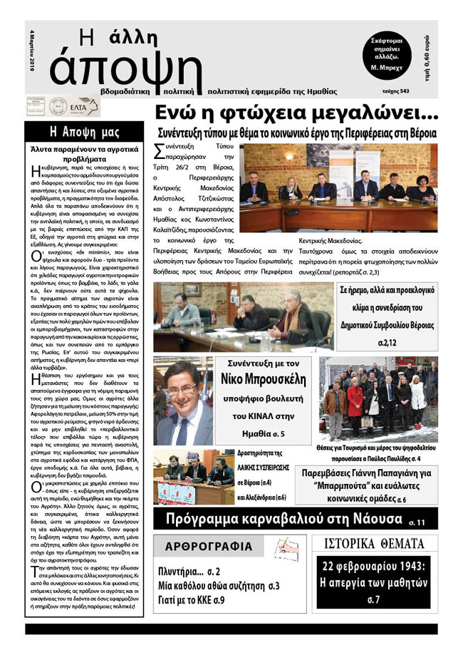 Κυκλοφόρησε "Η ΑΛΛΗ ΑΠΟΨΗ" (Νο 543)