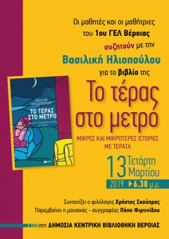 Συνάντηση με τη συγγραφέα Βασιλική Ηλιοπούλου στη Δημόσια Βιβλιοθήκη Βέροιας