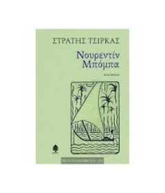 Για την νουβέλα του Στρατή Τσίρκα ‘Νουρεντίν Μπόμπα’