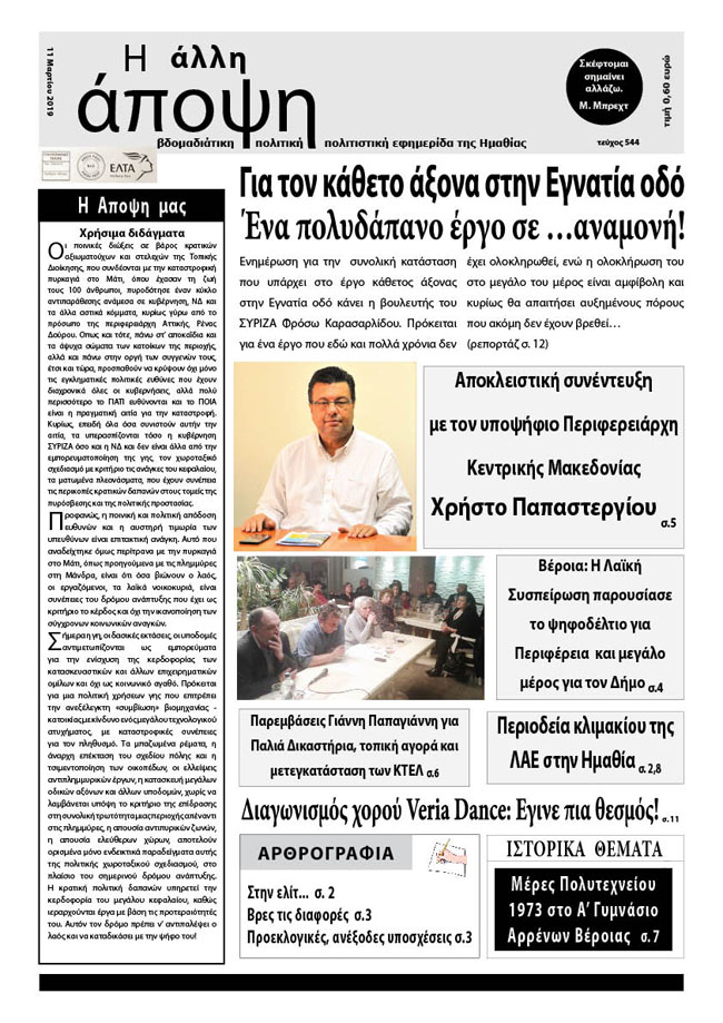 Κυκλοφόρησε " Η ΑΛΛΗ ΑΠΟΨΗ" (Νο 544)