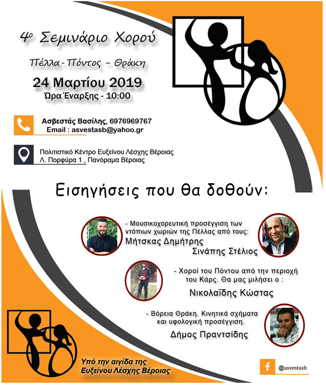 4ο ΣΕΜΙΝΑΡΙΟ ΠΑΡΑΔΟΣΙΑΚΟΥ ΧΟΡΟΥ ΣΤΗΝ ΒΕΡΟΙΑ