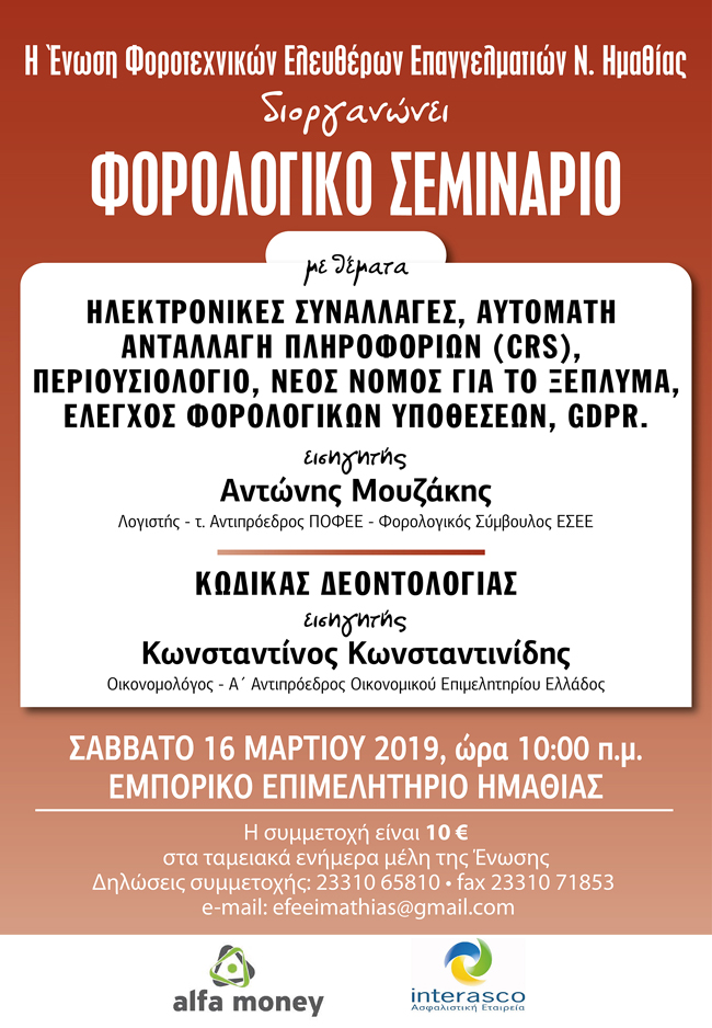 Φορολογικό Σεμινάριο το Σάββατο στη Βέροια