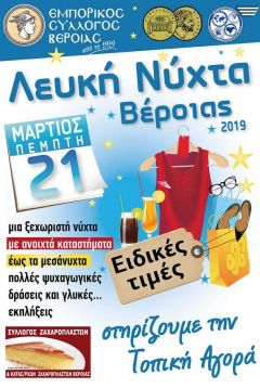 Με αφορμή την «Λευκή Νύχτα» στη Βέροια