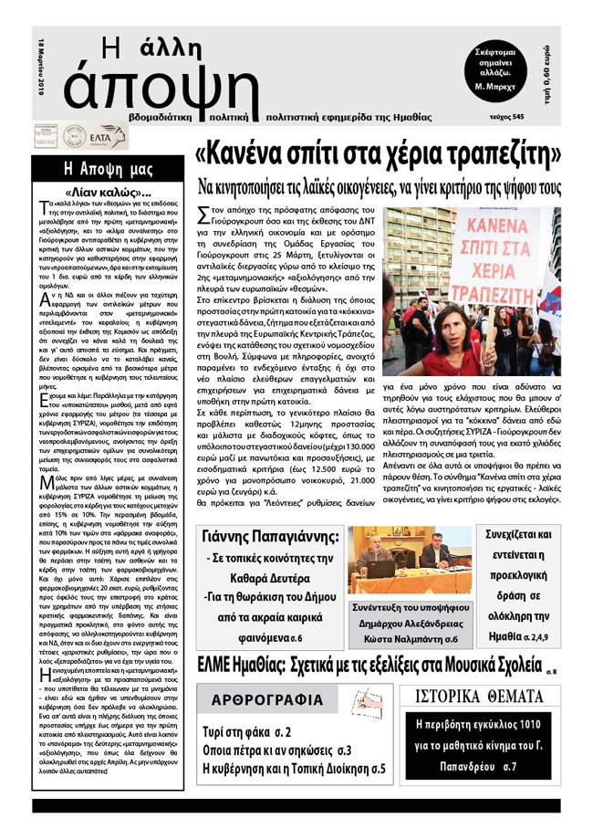 Κυκλοφόρησε "Η ΑΛΛΗ ΑΠΟΨΗ" (Νο 545)
