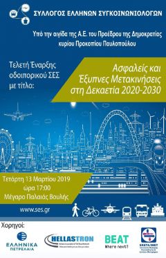 Παρέμβαση Γιώργου Ουρσουζίδη: «Ασφαλείς και Έξυπνες Μετακινήσεις στη δεκαετία 2020 με 2030»