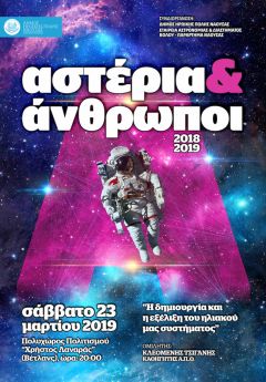  Αστέρια και Άνθρωποι στη Νέα Χιλιετία: «Η δημιουργία και η εξέλιξη του ηλιακού μας συστήματος»