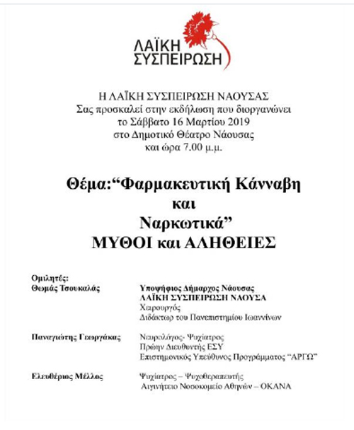 Εκδήλωση της ΛΑΙΚΗΣ ΣΥΣΠΕΙΡΩΣΗΣ στη Νάουσα