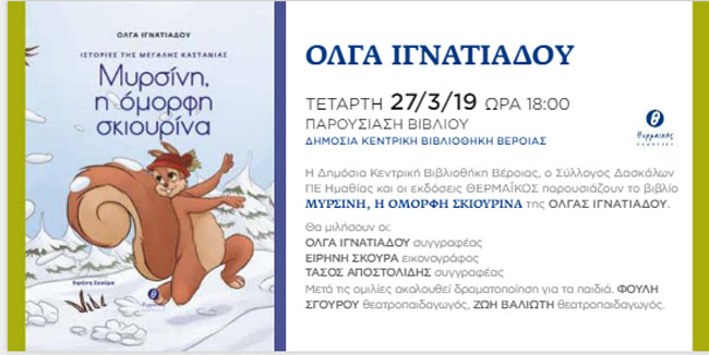 Παρουσίαση παιδικού βιβλίου στη Δημόσια Βιβλιοθήκη Βέροιας