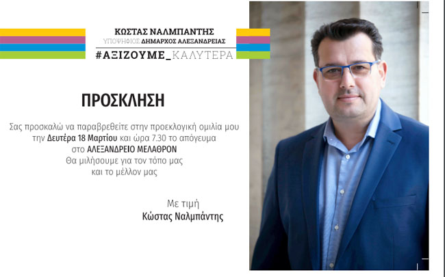 Προεκλογική ομιλία του Κώστα Ναλμπάντη