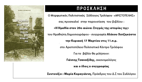 Στον Τρίλοφο παρουσιάζεται το βιβλίο του Αλέκου Χατζηκώστα