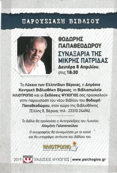 «Συναξάρια της μικρής Πατρίδας» 