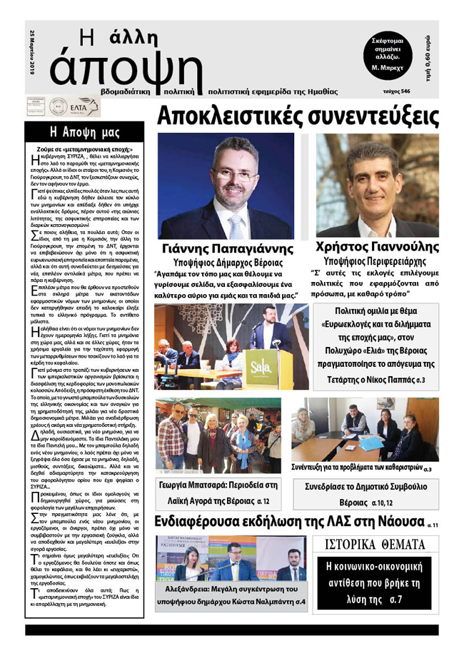 Κυκλοφόρησε "Η ΑΛΛΗ ΑΠΟΨΗ" (Νο 546)