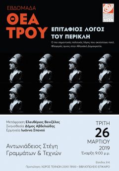 ΕΒΔΟΜΑΔΑ ΘΕΑΤΡΟΥ 2019 : ΈΝΑΡΞΗ ΣΉΜΕΡΑ ΤΡΙΤΗ 26/3 ΜΕ ΤΗ ΒΡΑΒΕΥΜΕΝΗ ΠΑΡΑΣΤΑΣΗ "ΕΠΙΤΑΦΙΟΣ ΛΟΓΟΣ ΤΟΥ ΠΕΡΙΚΛΗ" ΤΟΥ ΘΟΥΚΥΔΙΔΗ