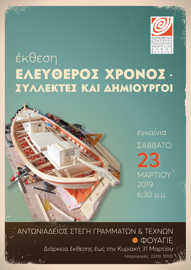 ΕΛΕΥΘΕΡΟΣ ΧΡΟΝΟΣ και ΣΥΛΛΕΚΤΕΣ