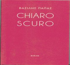 Παρουσίαση ποιητικής συλλογής CHIAROSCURO του Βασίλη Παπά