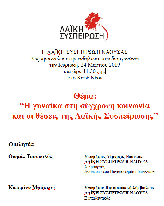 ΝΑΟΥΣΑ: Εκδήλωση της ΛΑΣ για τη Γυναίκα
