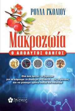 Μακροζωία ο Απόλυτος οδηγός  