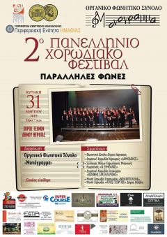 2ο Πανελλήνιο Χορωδιακό Φεστιβάλ στην Βέροια