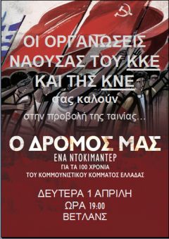 Νάουσα: Προβολή ντοκιμαντέρ για τα 100 χρόνια του ΚΚΕ