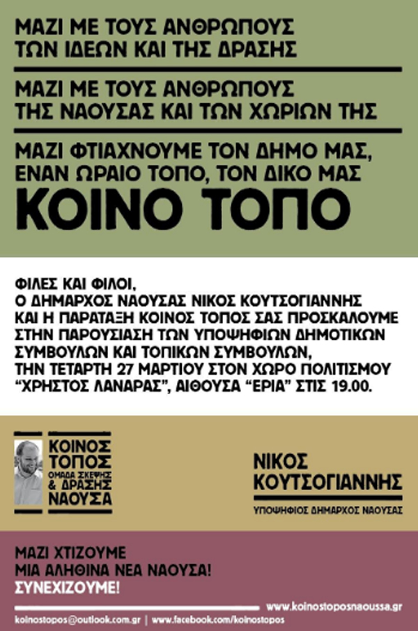 Νάουσα: Συγκέντρωση του Νίκου Κουτσογιάννη