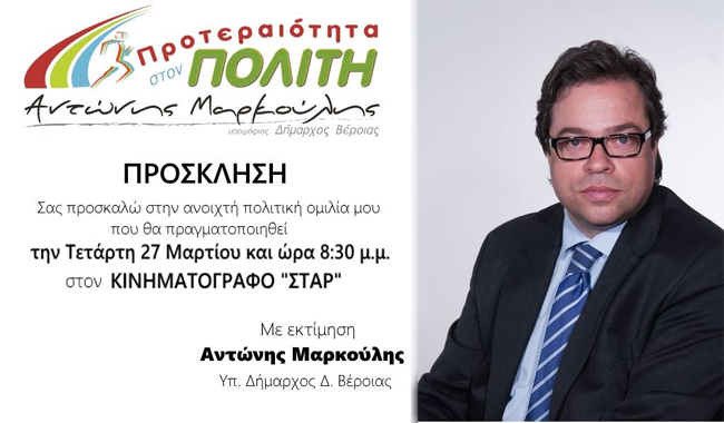 Πολιτική ομιλία του υποψήφιου δημάρχου Βέροιας Αντώνη Μαρκούλη