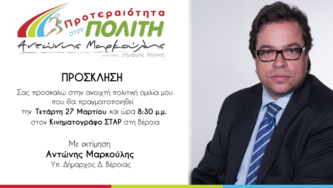 Ανοικτή συγκέντρωση του Αντώνη Μαρκούλη