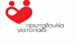 Δράσεις της Πρωτοβουλίας για το Παιδί