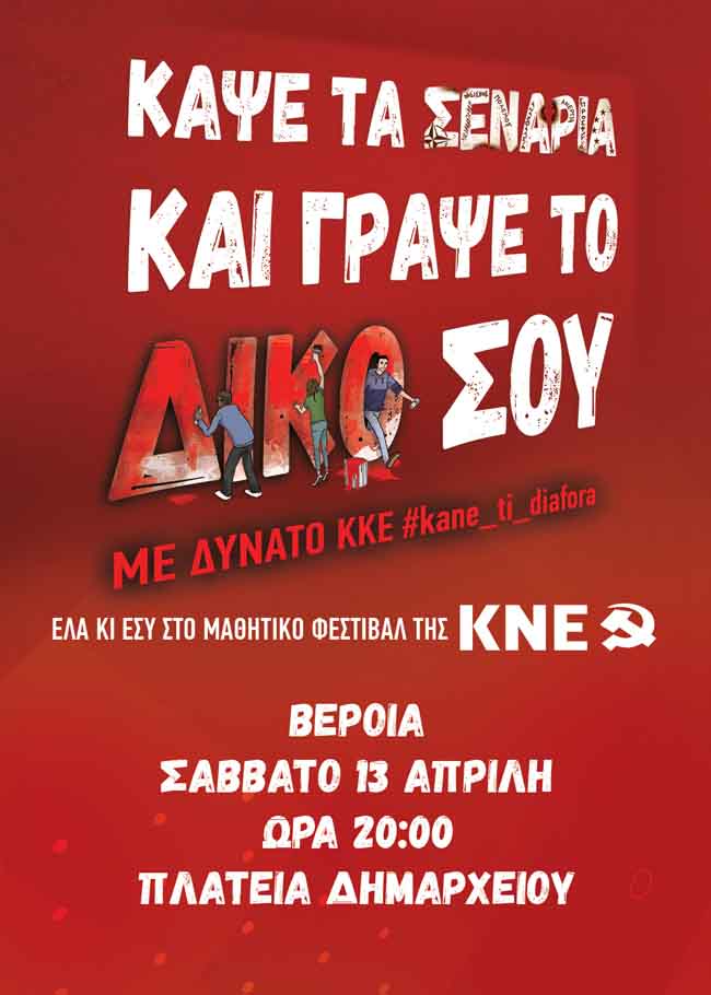 Έρχεται το Μαθητικό Φεστιβάλ της ΚΝΕ στη Βέροια!