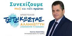 Κώστας Καλαϊτζίδης: Ξεκινάμε ξανά μαζί  μπροστά μαζί 