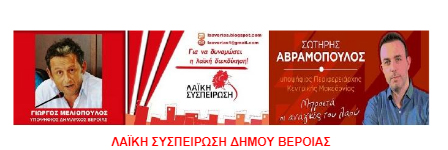 Για τον στρατηγικό προγραμματισμό προσλήψεων στον Δήμο Βέροιας για τα έτη 2020 ως 2023