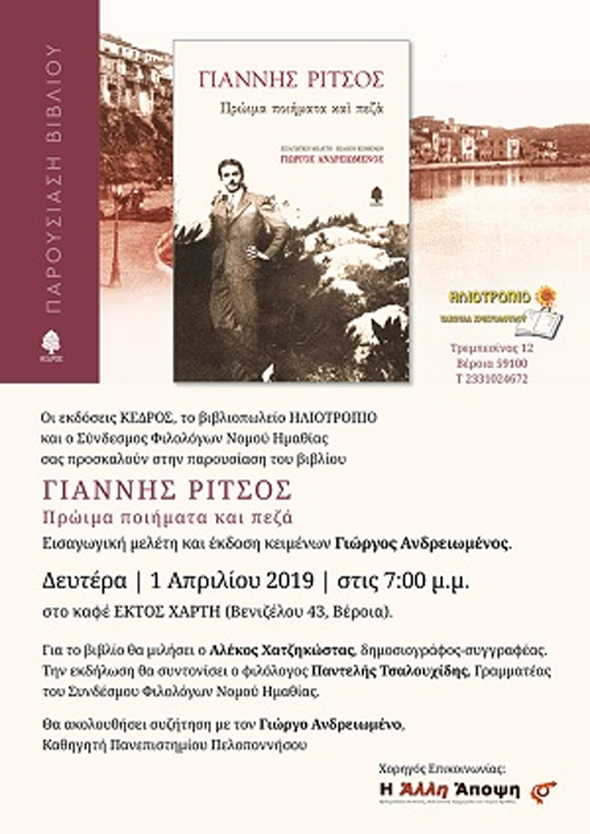 Σήμερα η εκδήλωση για τον Γιάννη Ρίτσο στη Βέροια