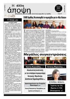 "Η ΑΛΛΗ ΑΠΟΨΗ" και η στάση αρχών στις εκλογές