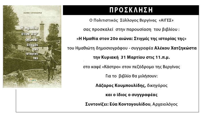 Αύριο Κυριακή 31 Μαρτίου η παρουσίαση του νέου βιβλίου του Αλέκου Χατζηκώστα στη Βεργίνα