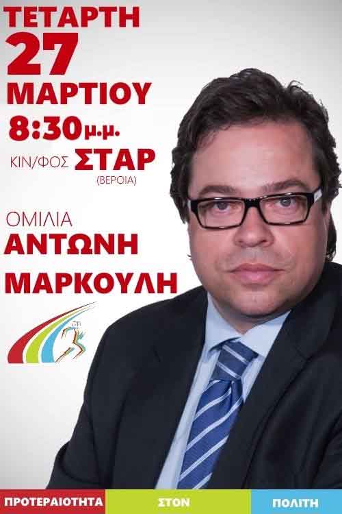 Αύριο Τετάρτη η συγκέντρωση του Αντώνη Μαρκούλη στη Βέροια
