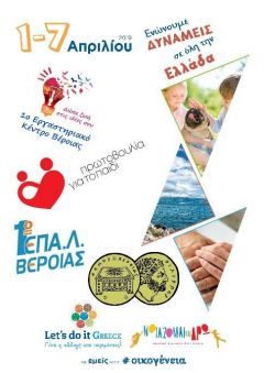 Τοπική δράση της Πρωτοβουλίας για το Παιδί και του 1ου Εργαστηριακού Κέντρου Βεροίας