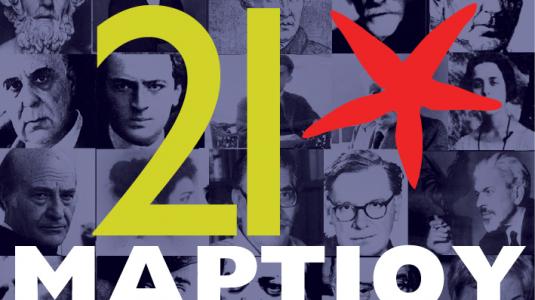 Παγκόσμια Ημέρα της Ποίησης