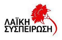 Λαϊκή Συσπείρωση Δήμου Βέροιας:Για τον καθορισμό ειδικοτήτων ΕΠΑΛ από τα Δημοτικά Συμβούλια