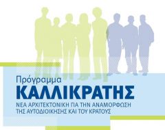ΝΟΜΟΣΧΕΔΙΟ ΥΠΟΥΡΓΕΙΟΥ ΕΣΩΤΕΡΙΚΩΝ: Νέα αλλαγές –προς το χειρότερο- στον «Καλλικράτη»