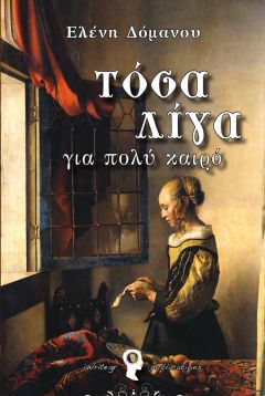 «Τόσα λίγα για πολύ καιρό» Η Ελένη Δόμανου παρουσιάζει το πρώτο της μυθιστόρημα στη Βέροια
