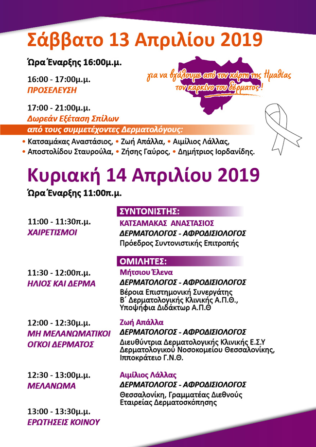Το πρόγραμμα για την ημερίδα με θέμα τον Καρκίνο του δέρματος