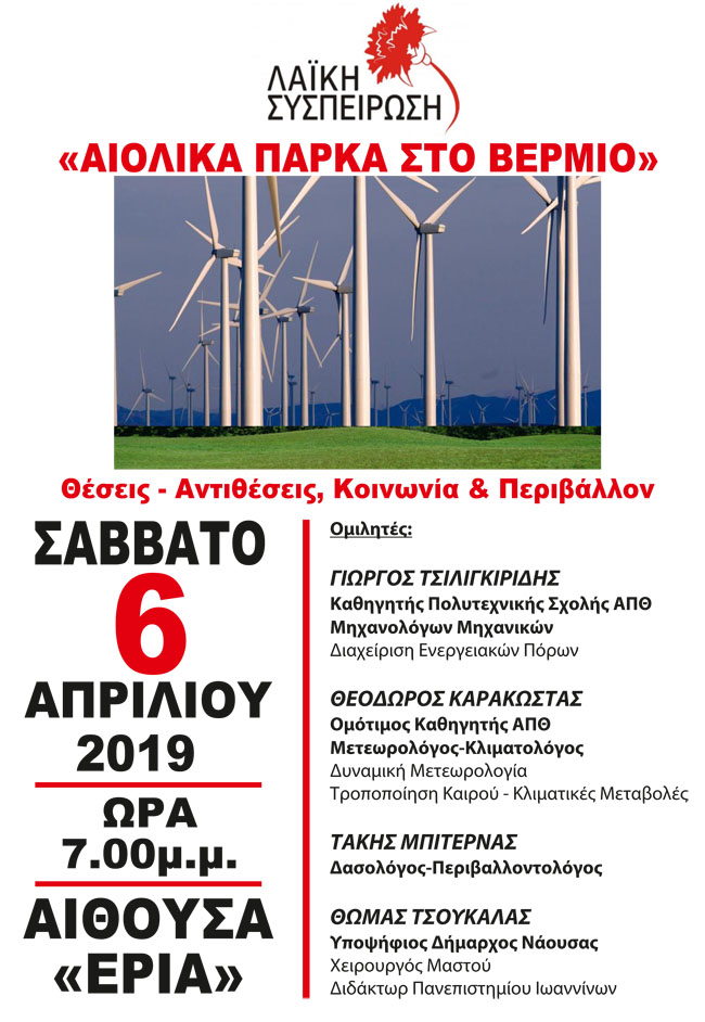  Εκδήλωση της Λαϊκής Συσπείρωσης Νάουσας για τα αιολικά πάρκα  