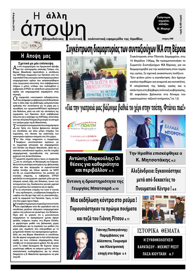 Κυκλοφόρησε "Η ΑΛΛΗ ΑΠΟΨΗ" (Νο 548)