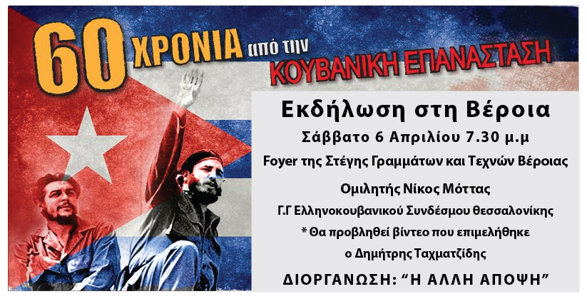 Σήμερα η εκδήλωση στη Βέροια για τα 60 χρόνια της Κουβανικής Επανάστασης